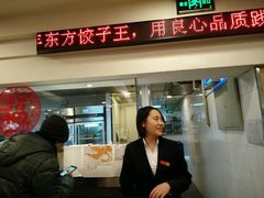 -东方饺子王(创始店)