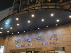 门面-京滨饭店·餐厅(阜外大街店)