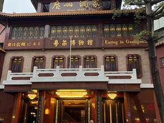 -广州酒家(文昌总店)