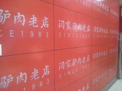 -闫家驴肉老店(华电一校店)