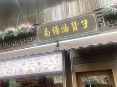 -南塘油赞子(南塘店)