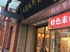 门面-功德林(南京西路店)