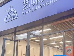 -艺味深尝(云锦路店)