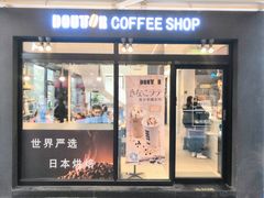 门面-DOUTOR德咖伦(吴江路店)