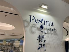 门面-Perma Café樸門(五羊店)