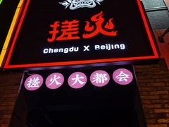 门面-搓火大都会(广安门总店)