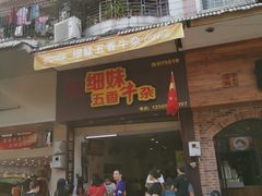 门面-细妹五香牛杂(步行街店)