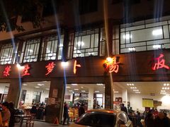 门面-荣生萝卜汤饭店