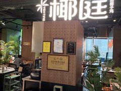 -椰庭·椰子鸡·创意玩家(晶耀前滩店)