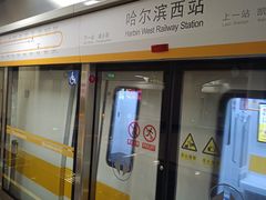 -哈尔滨西站(地铁站)