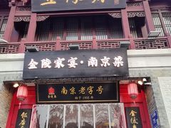 -金陵家宴·金陵春·南京菜(夫子庙店)