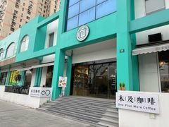 -木及咖啡One plus More coffee