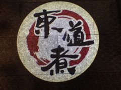 -东道煮牛肉火锅(重庆路店)