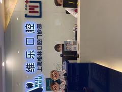-维乐口腔(格林门诊长宁店)