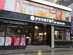 门面-萨贝尔意式西餐厅(古城新梦店)