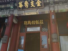门面-听鹂馆饭庄(颐和园店)