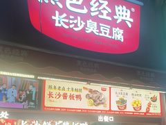 -黑色经典臭豆腐·湖南特产(步行街店)