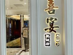 -喜宴又一村·粤菜·茶点·海鲜(壹方天地店)