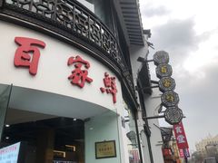 -百家鲜·杭帮菜