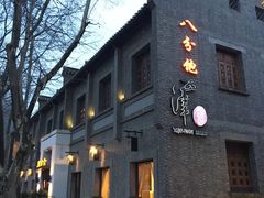 -八分饱·西津会(西津渡店)