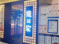 -德川家日本料理(中关村寰太大厦店)