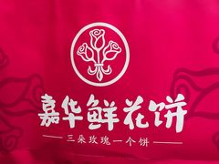 -嘉华鲜花饼(束河店)