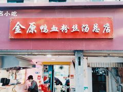 -金原鸭血粉丝汤总店(锁金村店)