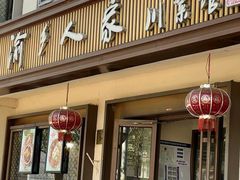 -渝乡人家(和平里店)