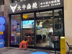 -大牛焱烧·和牛炭火烧放题