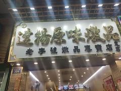 -達揚原味燉品(文明路店)
