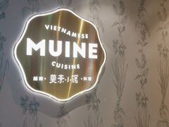 -美奈小馆·越南料理(中航城君尚购物中心店)