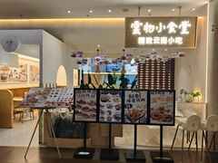 -雲物·云南小馆(好悦天地店)