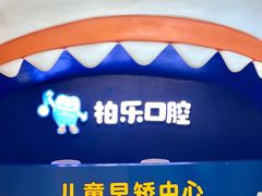 -柏乐口腔(南宁总院)