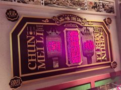 -春梅里卤鹅馆·47年老字号(中山路店)