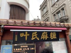 -叶氏麻糍(鼓浪屿店)