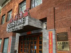 门面-福禧酒窖·中餐厅 (万柳店)