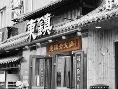 门面-东镇老火锅(长春路首店)