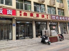 -白家平赫园罩饼(文昌大街店)