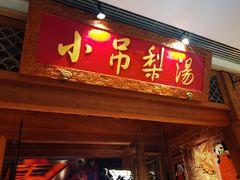 -小吊梨汤·北京菜·烤鸭(双井乐成中心店)