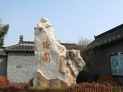 -梅园