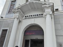 -汕头开埠文化陈列馆
