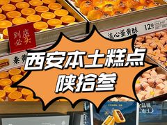 -陕拾叁-西安糕点(大雁塔店)