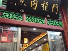 -门框胡同百年卤煮(前门煤市街店)