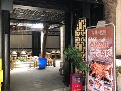 门面-浮何烤铺(桐梓林店)
