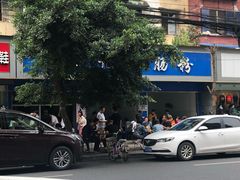-甘记肥肠粉(马鞍北路店)