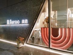 -IL Forno 意坊·意大利餐厅(温州万象城店)