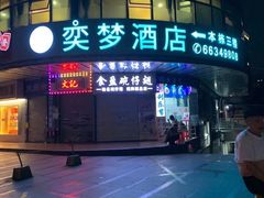 门面-食盈碗仔翅(星玺广场店)