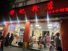 -舒记粉店(七星路店)