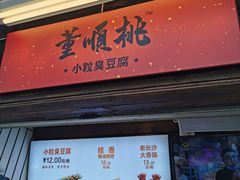 门面-董顺桃小粒臭豆腐(太平街一店)