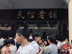 -民信老铺(华盖路店)